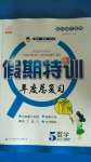2020年假期特訓年度總復習五年級數(shù)學電子科技大學出版社
