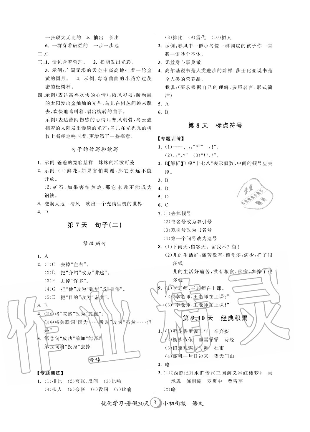 2020年優(yōu)化學(xué)習(xí)暑假30天小初銜接語(yǔ)文河海大學(xué)出版社 第3頁(yè)