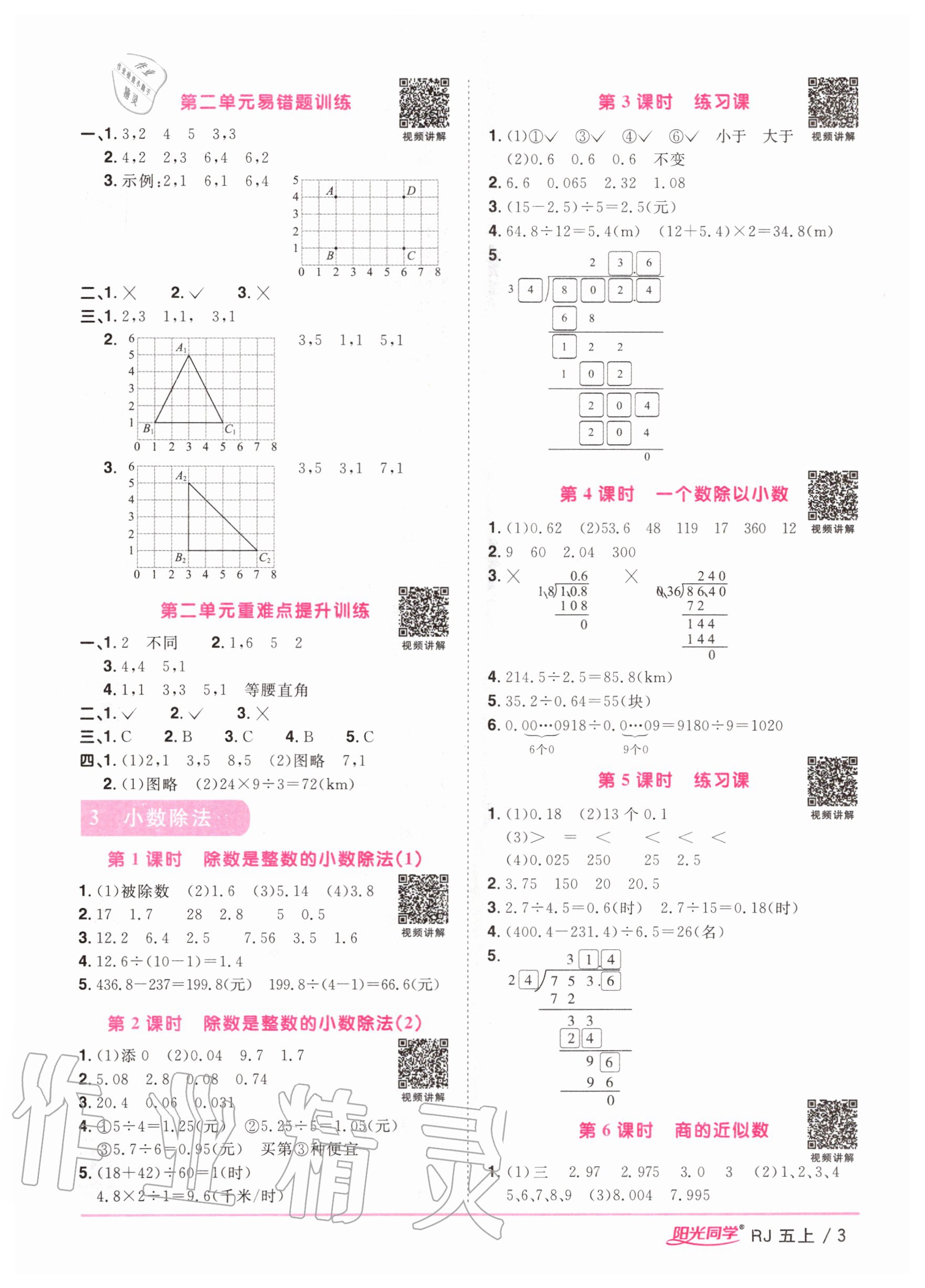 2020年阳光同学课时优化作业五年级数学上册人教版 参考答案第5页