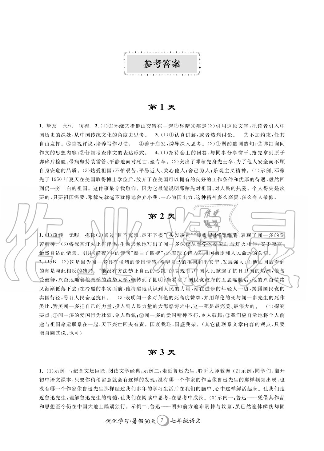 2020年優(yōu)化學(xué)習(xí)暑假30天七年級(jí)語(yǔ)文河海大學(xué)出版社 第1頁(yè)