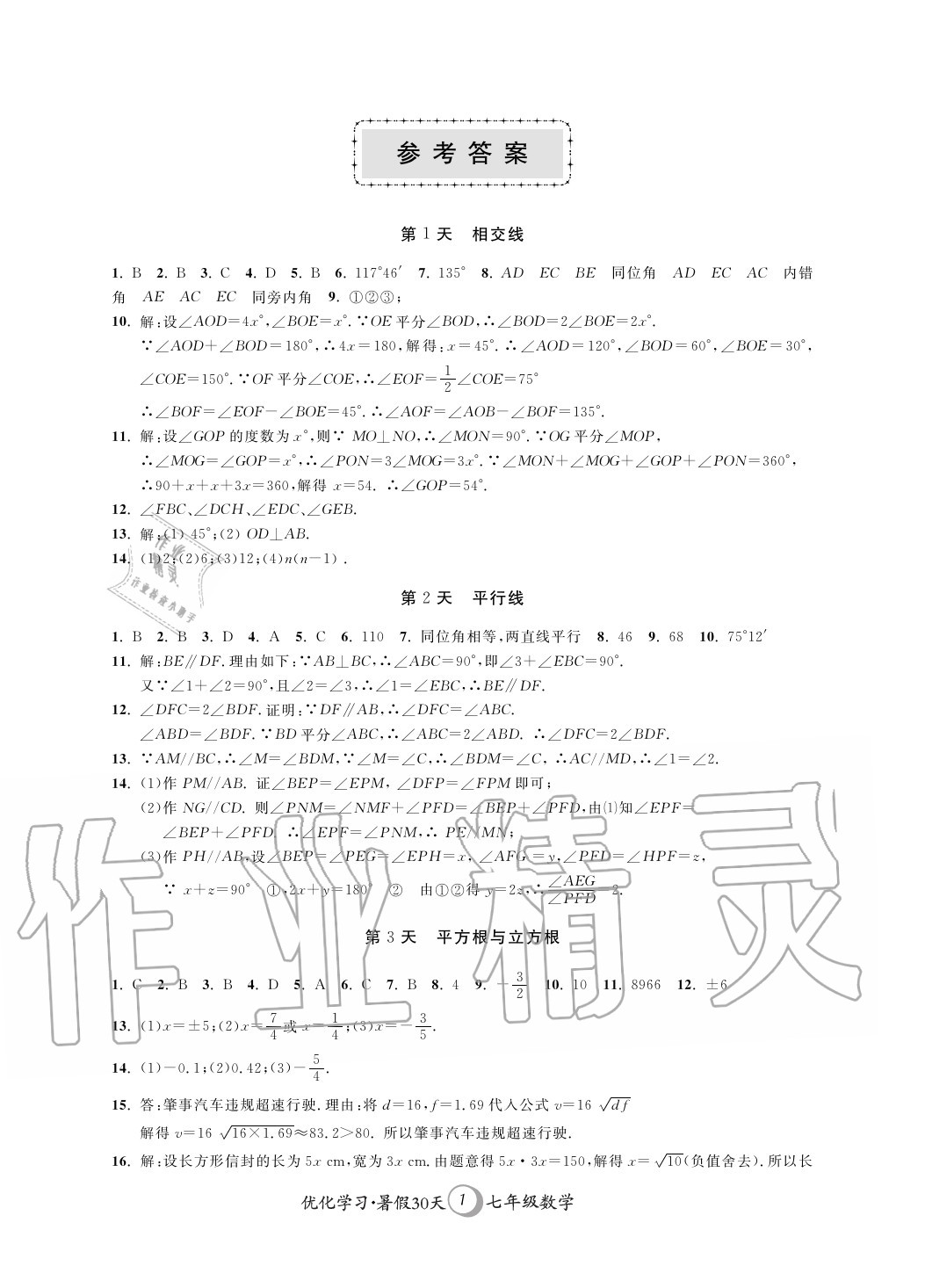 2020年優化學習暑假30天七年級數學河海大學出版社 第1頁