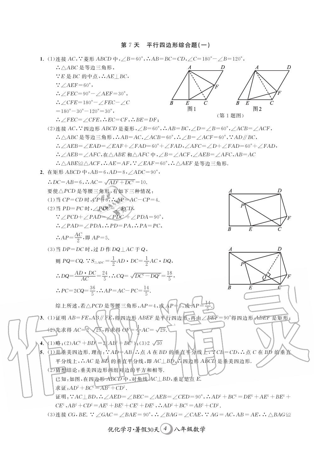 2020年優(yōu)化學(xué)習(xí)暑假30天八年級數(shù)學(xué)河海大學(xué)出版社 第4頁