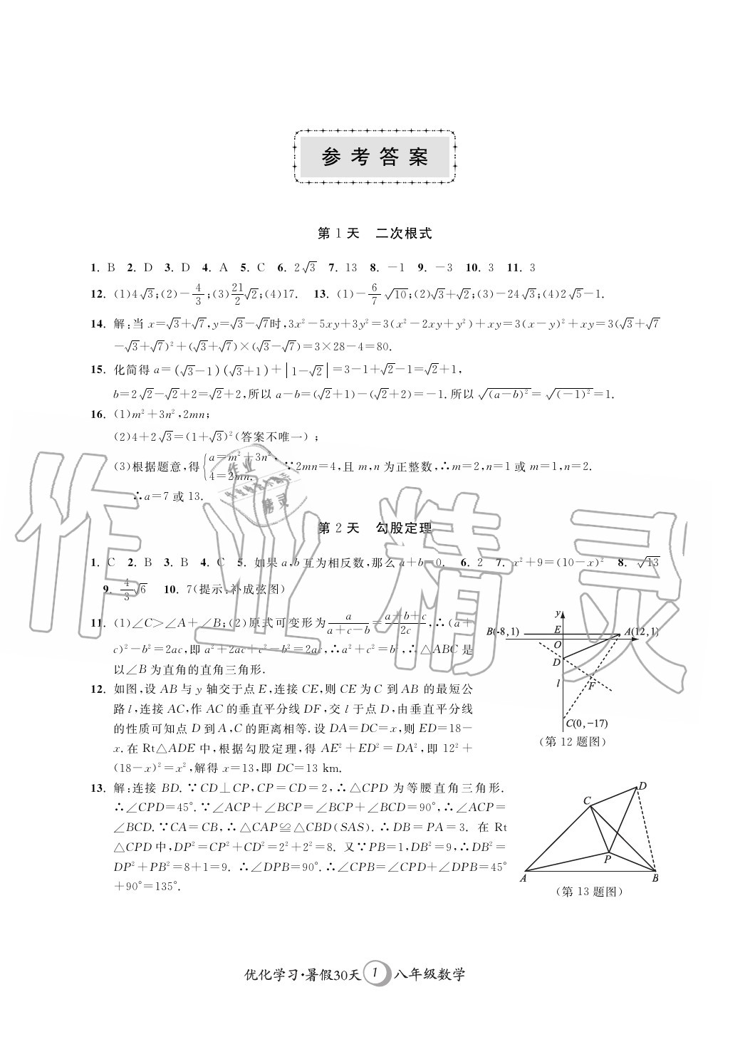 2020年優(yōu)化學(xué)習(xí)暑假30天八年級(jí)數(shù)學(xué)河海大學(xué)出版社 第1頁