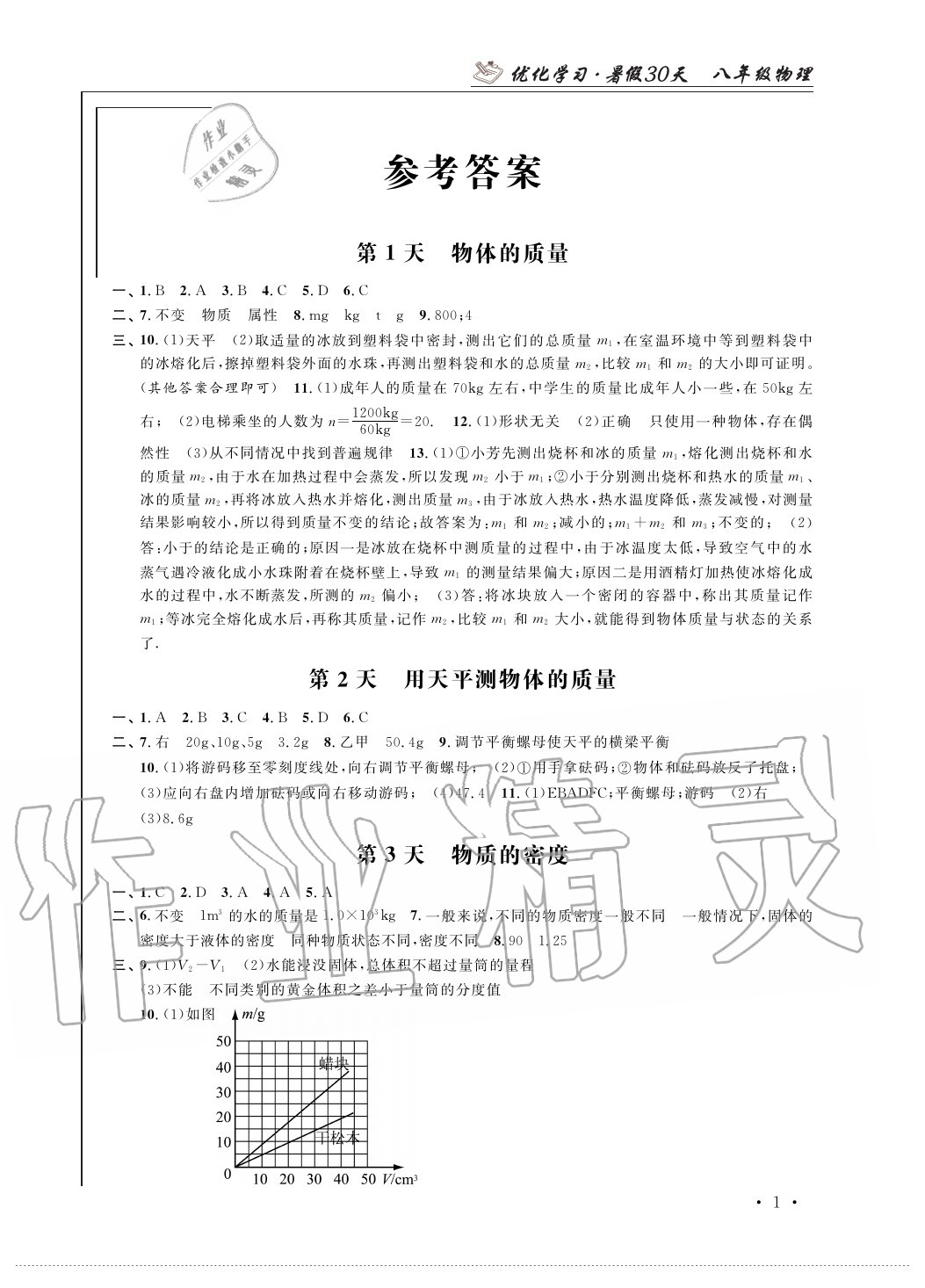 2020年優(yōu)化學(xué)習(xí)暑假30天八年級(jí)物理河海大學(xué)出版社 第1頁(yè)