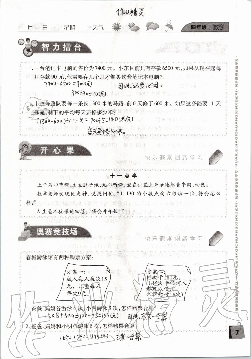 2020年暑假假期快樂練四年級(jí)南方出版社 參考答案第7頁