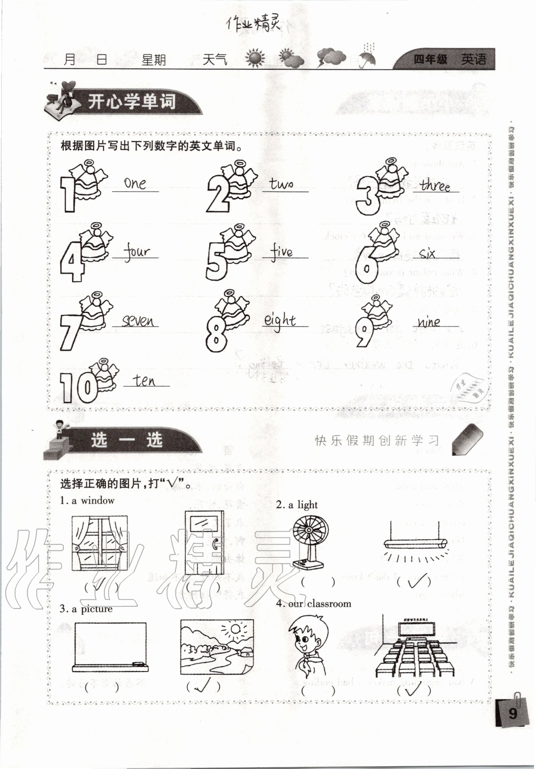 2020年暑假假期快樂(lè)練四年級(jí)南方出版社 參考答案第9頁(yè)