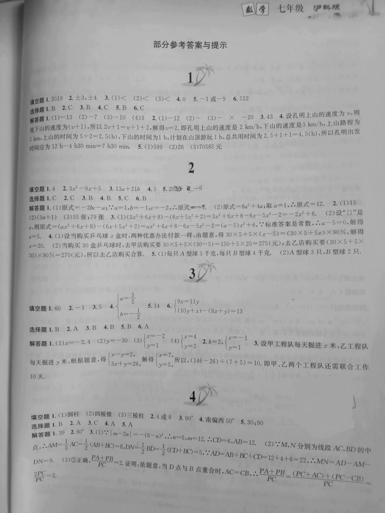 2020年快樂暑假七年級數(shù)學滬科版黃山書社 參考答案第1頁