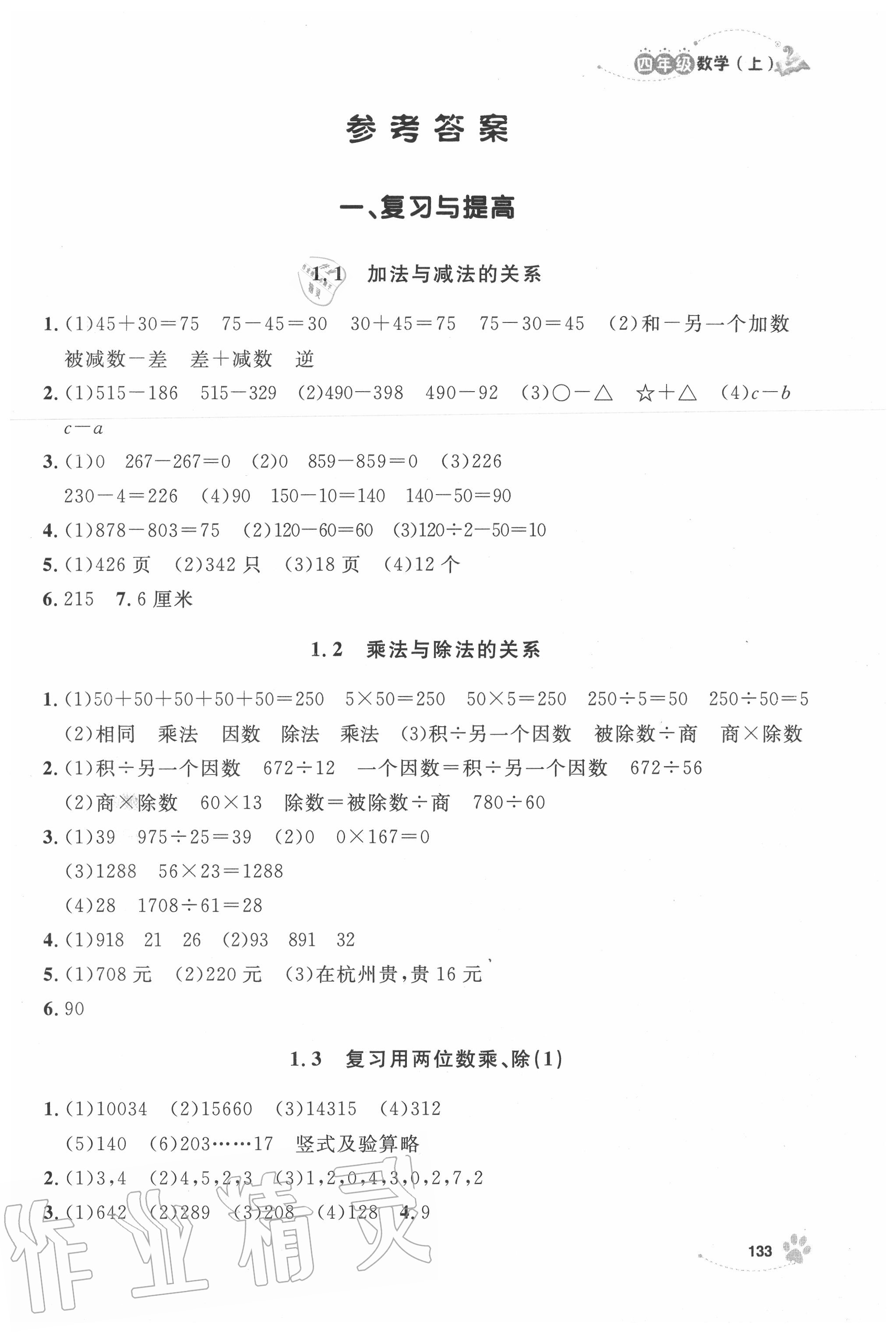 2020年上海作業(yè)四年級數(shù)學上冊滬教版 第1頁