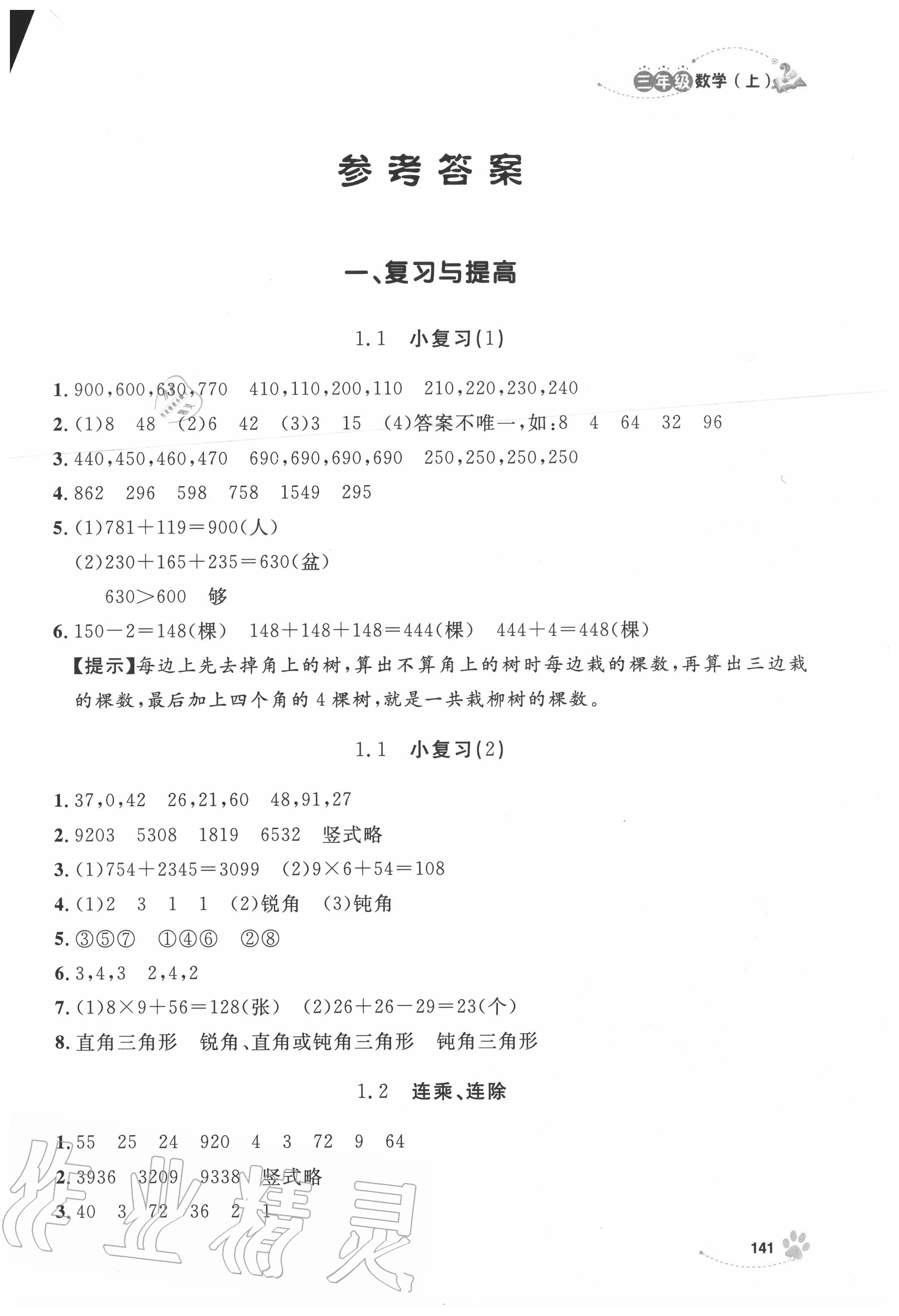 2020年上海作業(yè)三年級數(shù)學(xué)上冊滬教版 第1頁