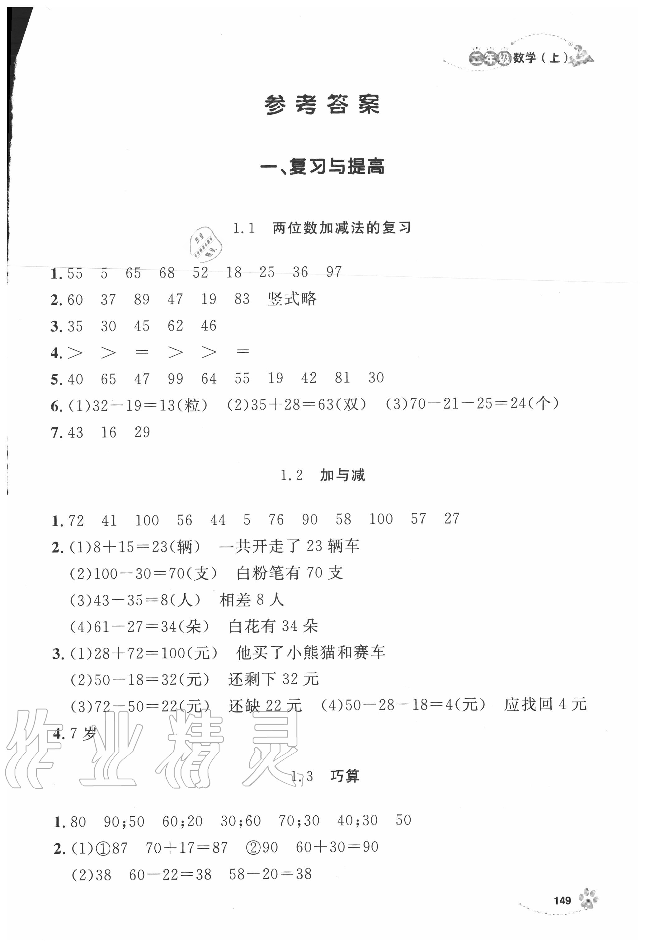 2020年上海作業(yè)二年級(jí)數(shù)學(xué)上冊(cè)滬教版 第1頁(yè)