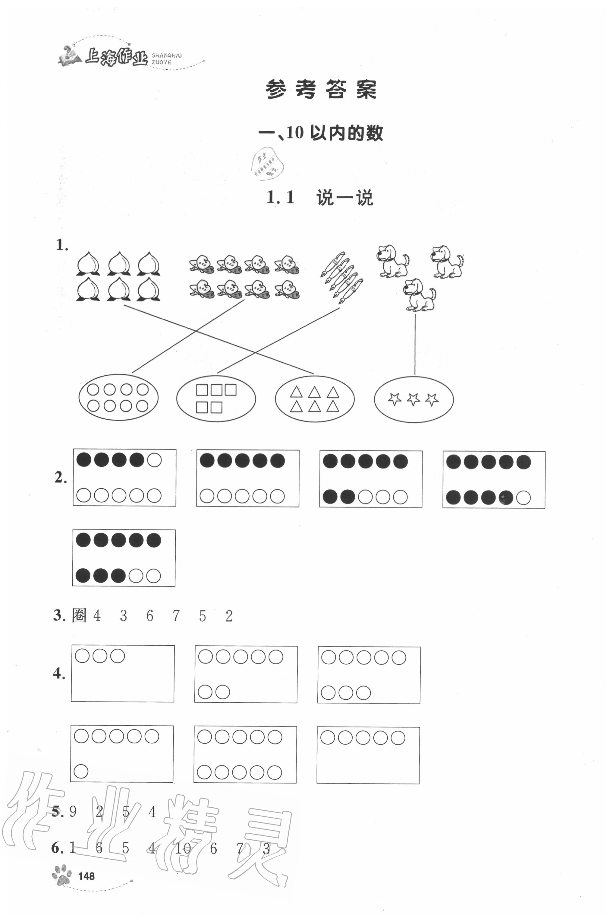 2020年上海作業(yè)一年級數(shù)學上冊滬教版 參考答案第1頁