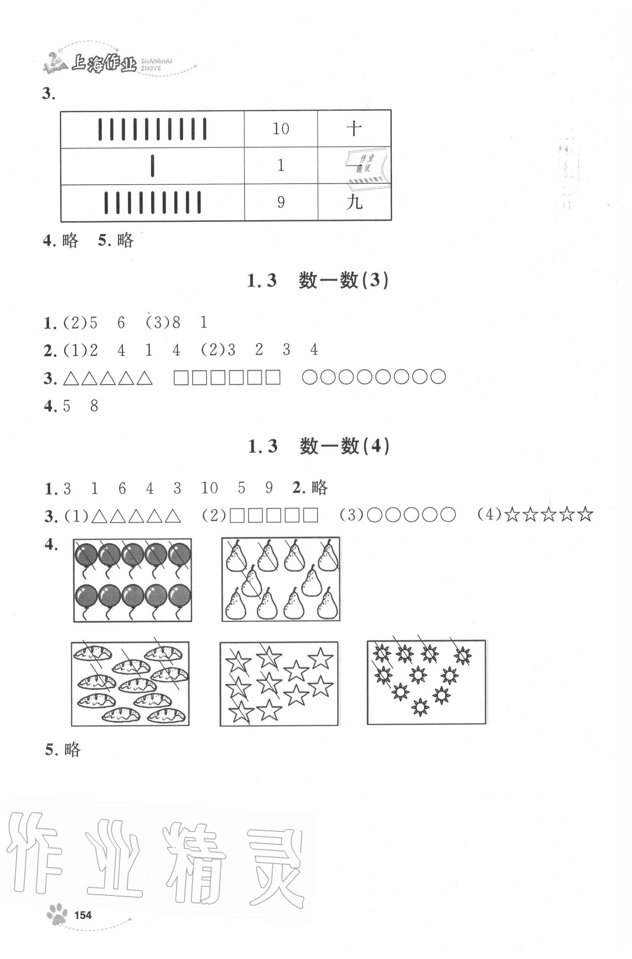 2020年上海作業(yè)一年級數(shù)學上冊滬教版 參考答案第7頁