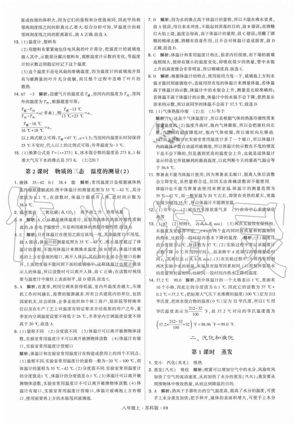 2020年學(xué)霸題中題八年級物理上冊蘇科版 第8頁