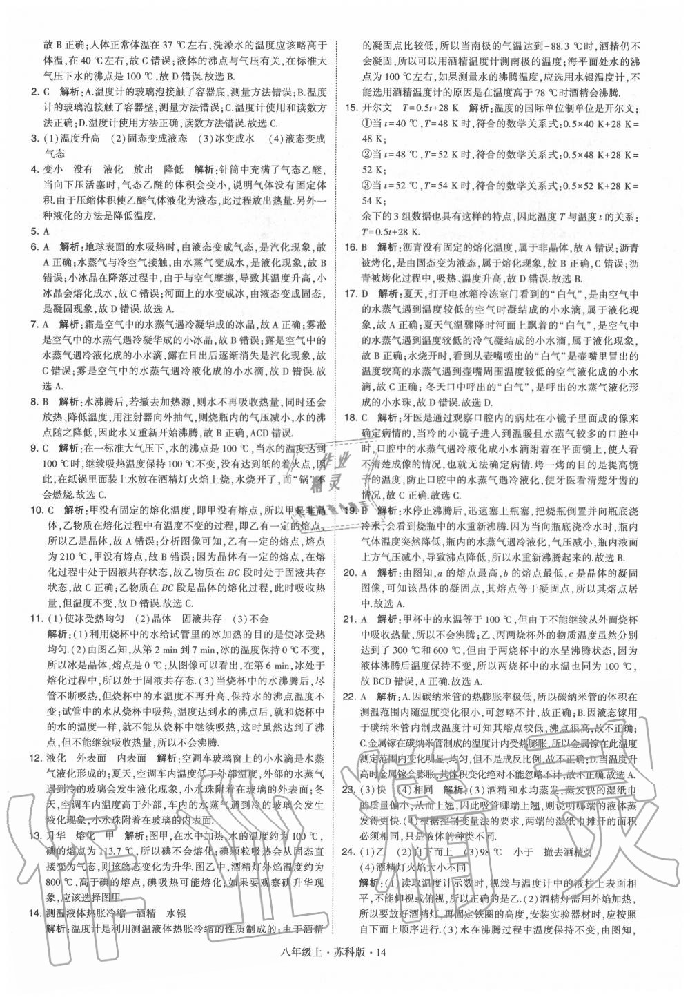 2020年學(xué)霸題中題八年級物理上冊蘇科版 第14頁