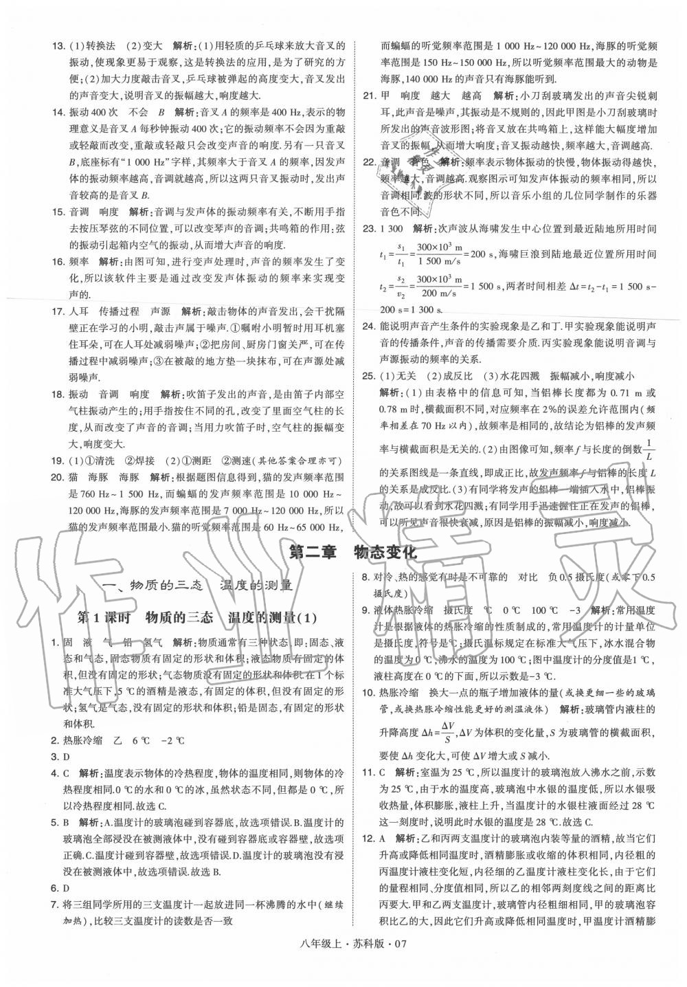 2020年學(xué)霸題中題八年級物理上冊蘇科版 第7頁