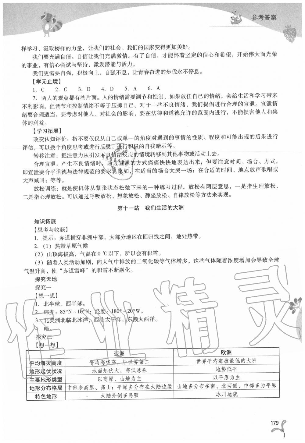 2020年新课程暑假作业本七年级综合A版山西教育出版社 参考答案第4页