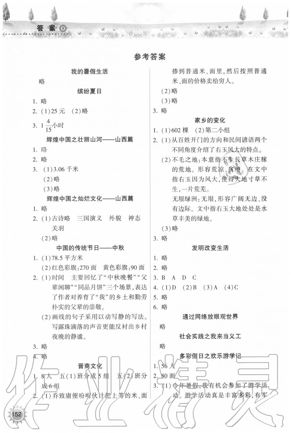 2020年暑假作業(yè)本五年級(jí)希望出版社 參考答案第1頁(yè)