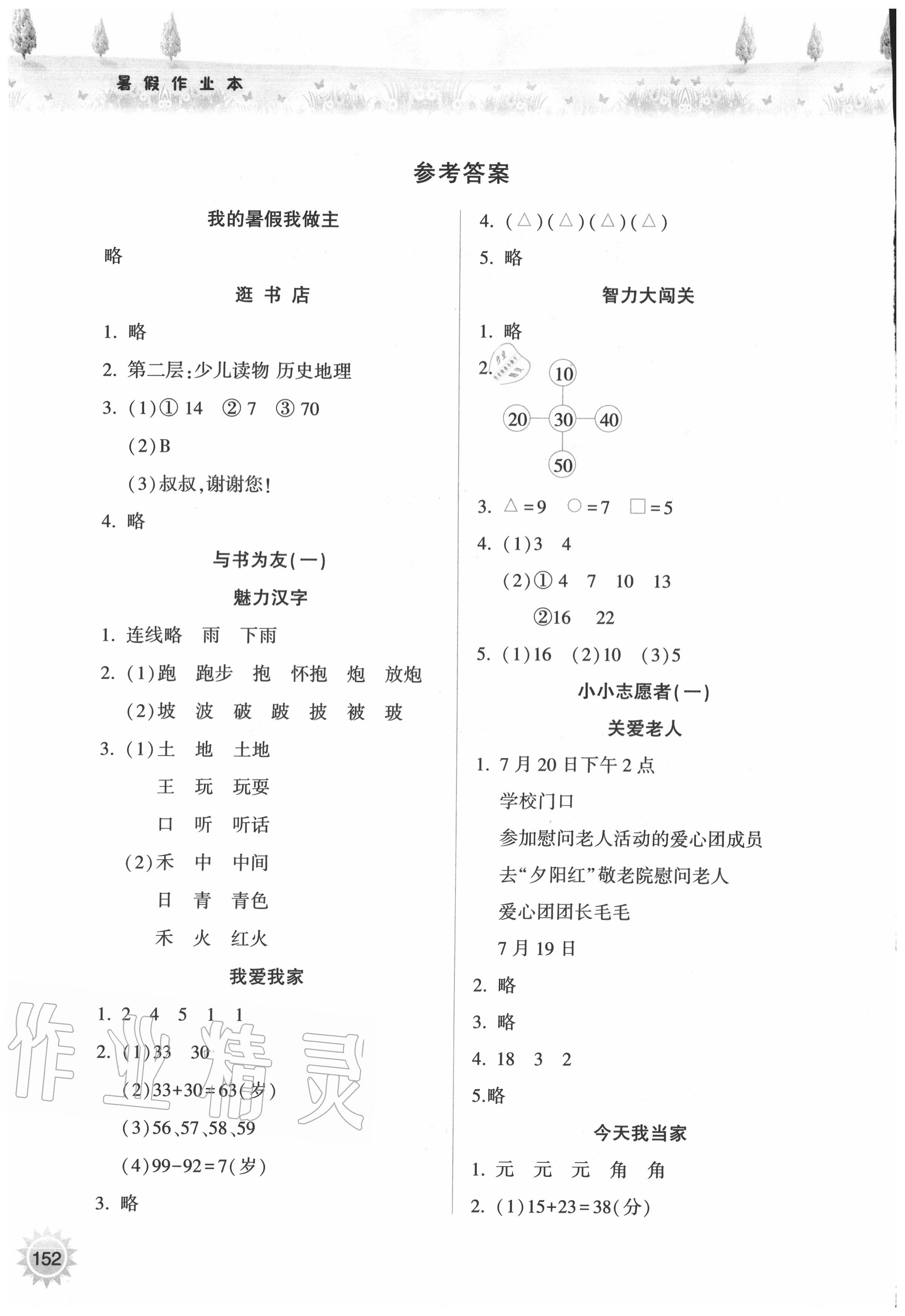 2020年暑假作业本一年级希望出版社 参考答案第1页