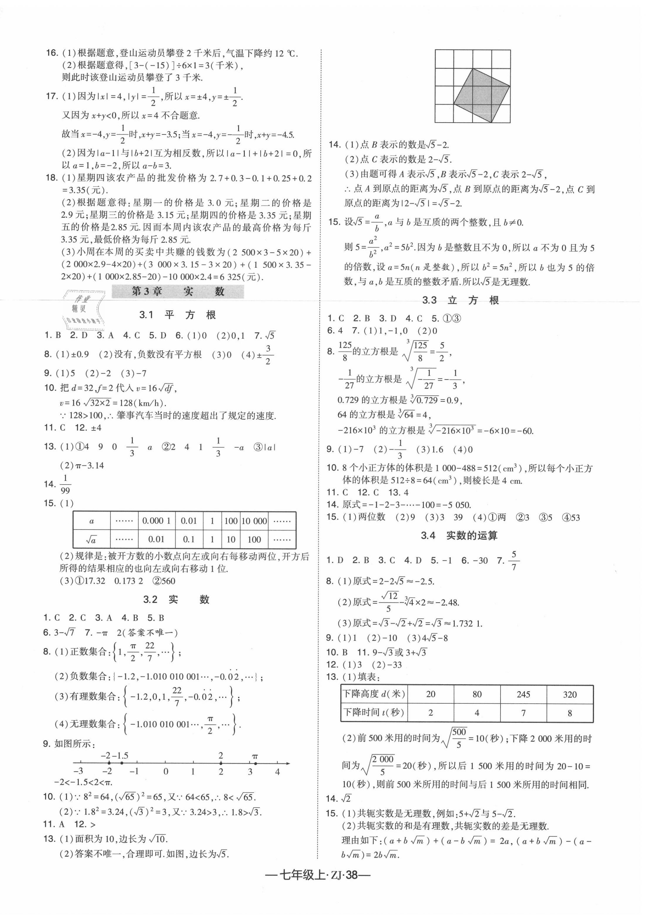 2020年經(jīng)綸學(xué)典學(xué)霸七年級數(shù)學(xué)上冊浙教版 第6頁