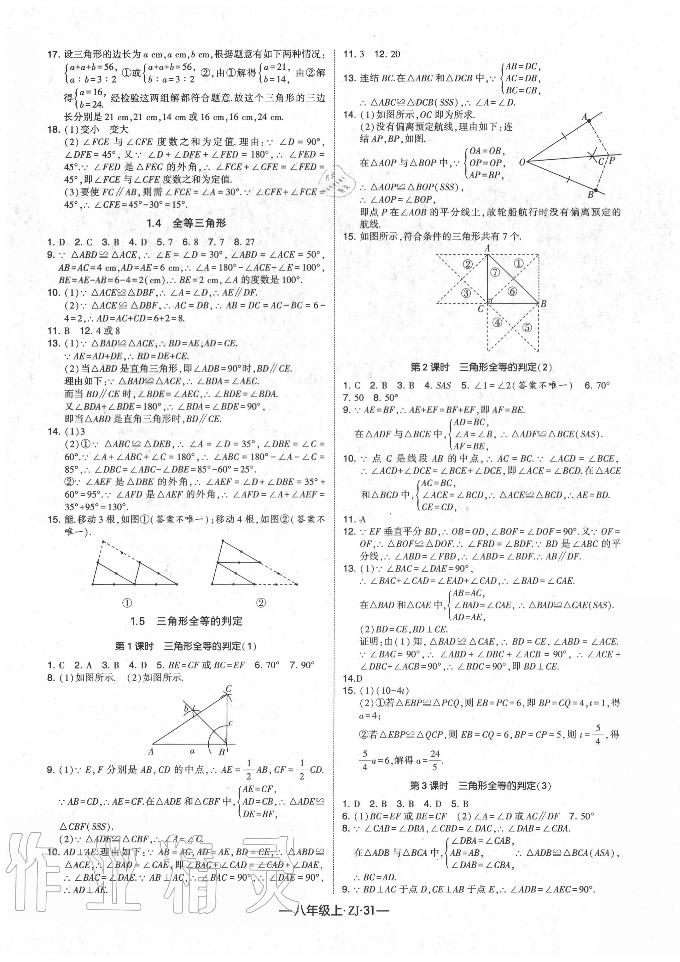 2020年經綸學典學霸八年級數學上冊浙教版 第3頁