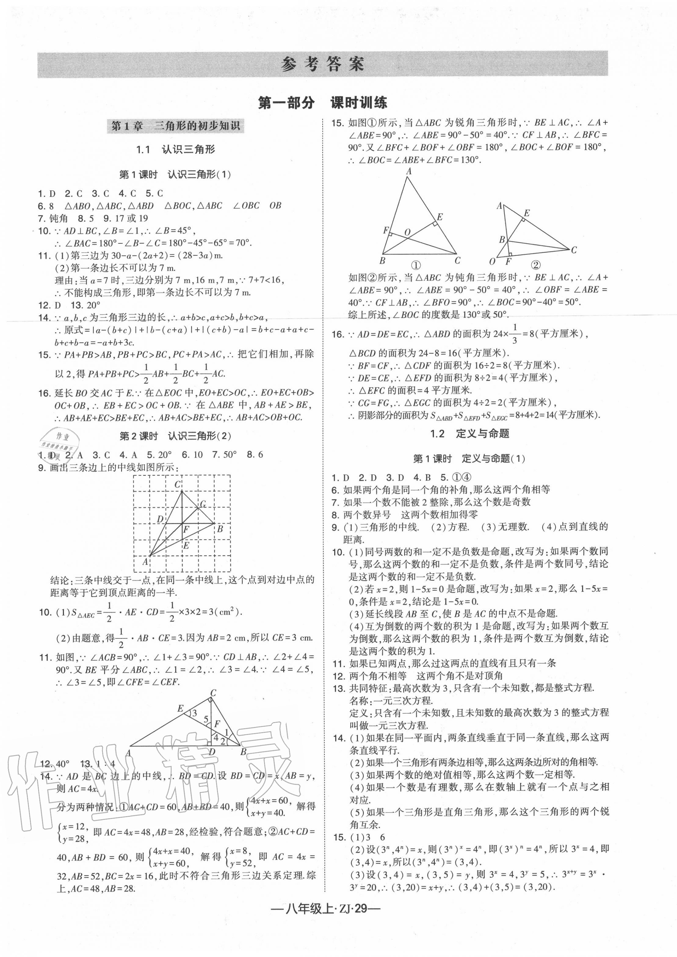 2020年经纶学典学霸八年级数学上册浙教版 第1页