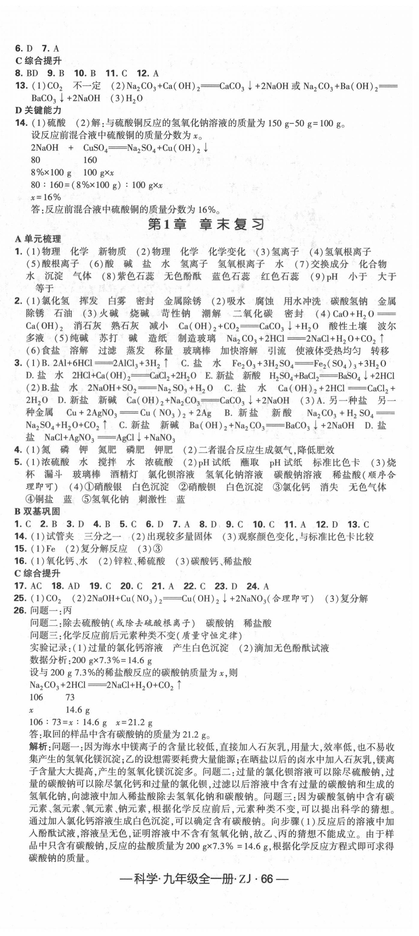 2020年經(jīng)綸學(xué)典學(xué)霸九年級科學(xué)全一冊浙教版 第6頁