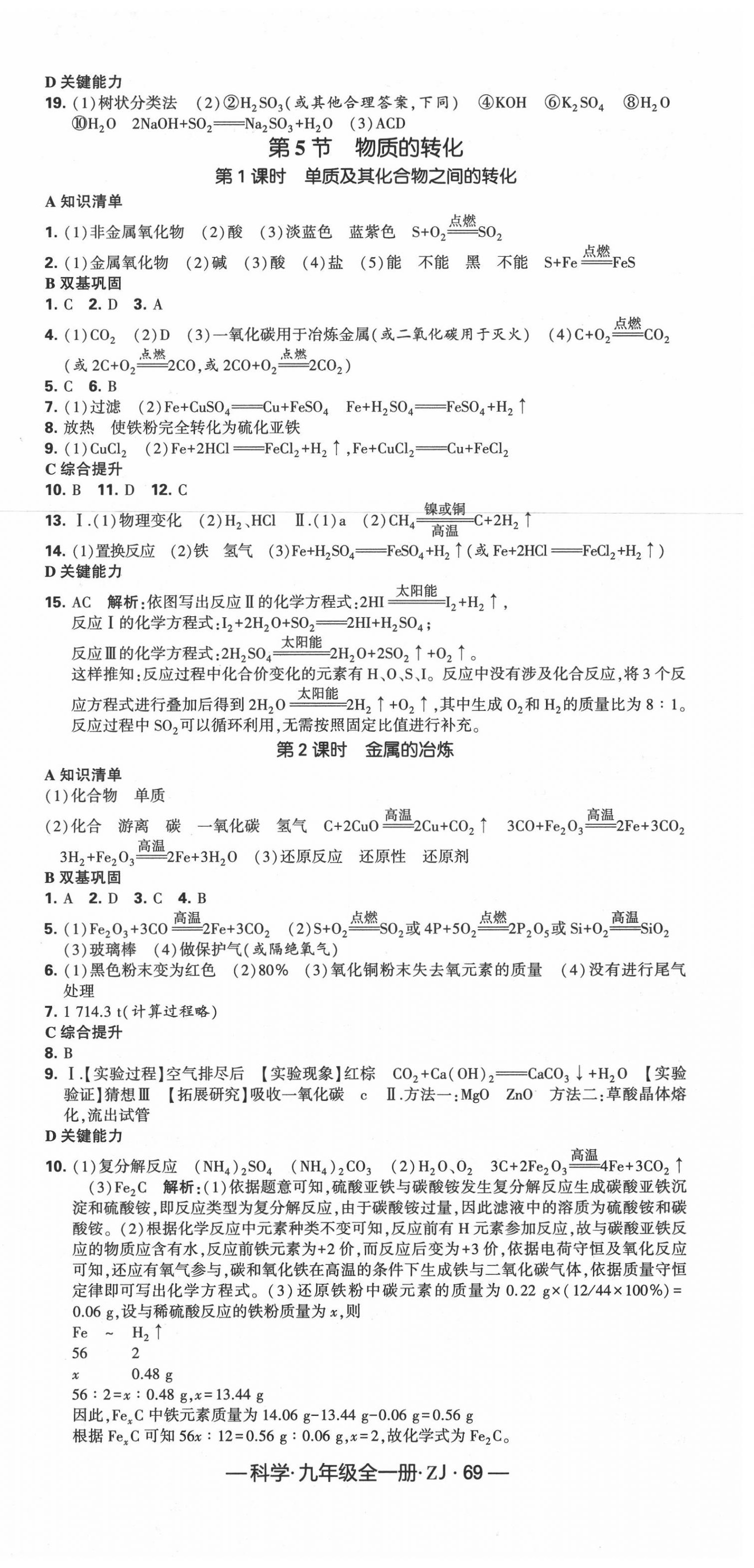 2020年經(jīng)綸學(xué)典學(xué)霸九年級科學(xué)全一冊浙教版 第9頁