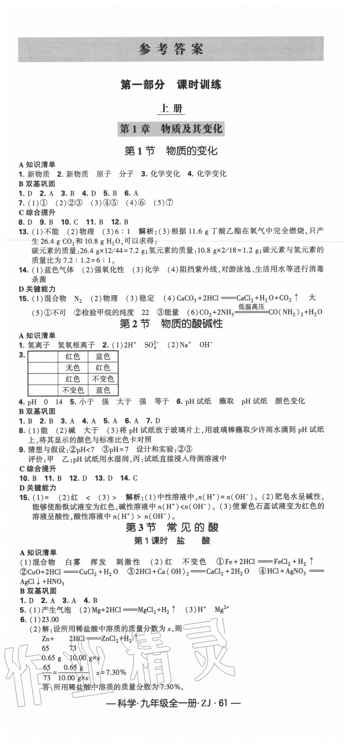 2020年經(jīng)綸學典學霸九年級科學全一冊浙教版 第1頁