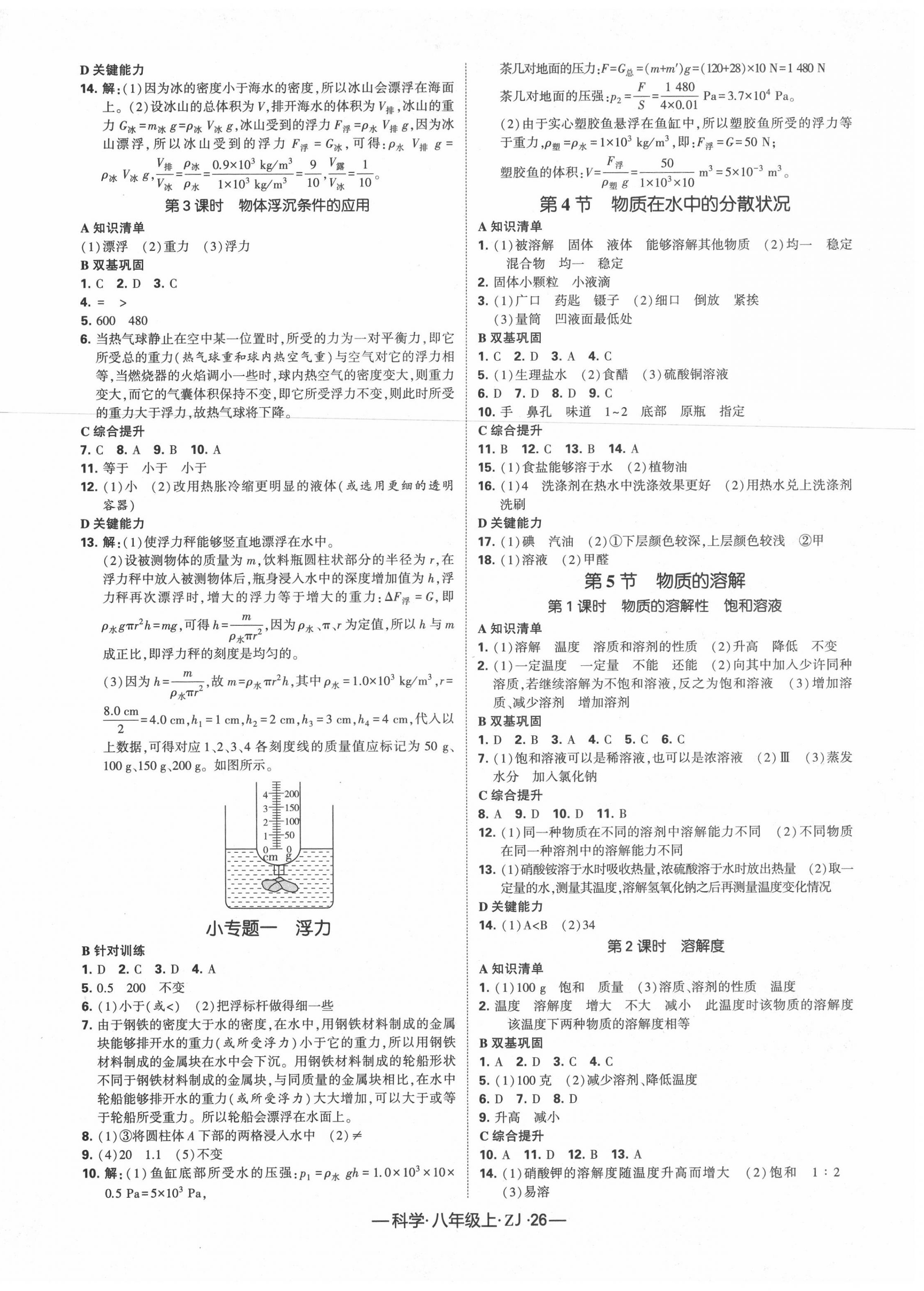 2020年經(jīng)綸學(xué)典學(xué)霸八年級(jí)科學(xué)上冊(cè)浙教版 第2頁(yè)