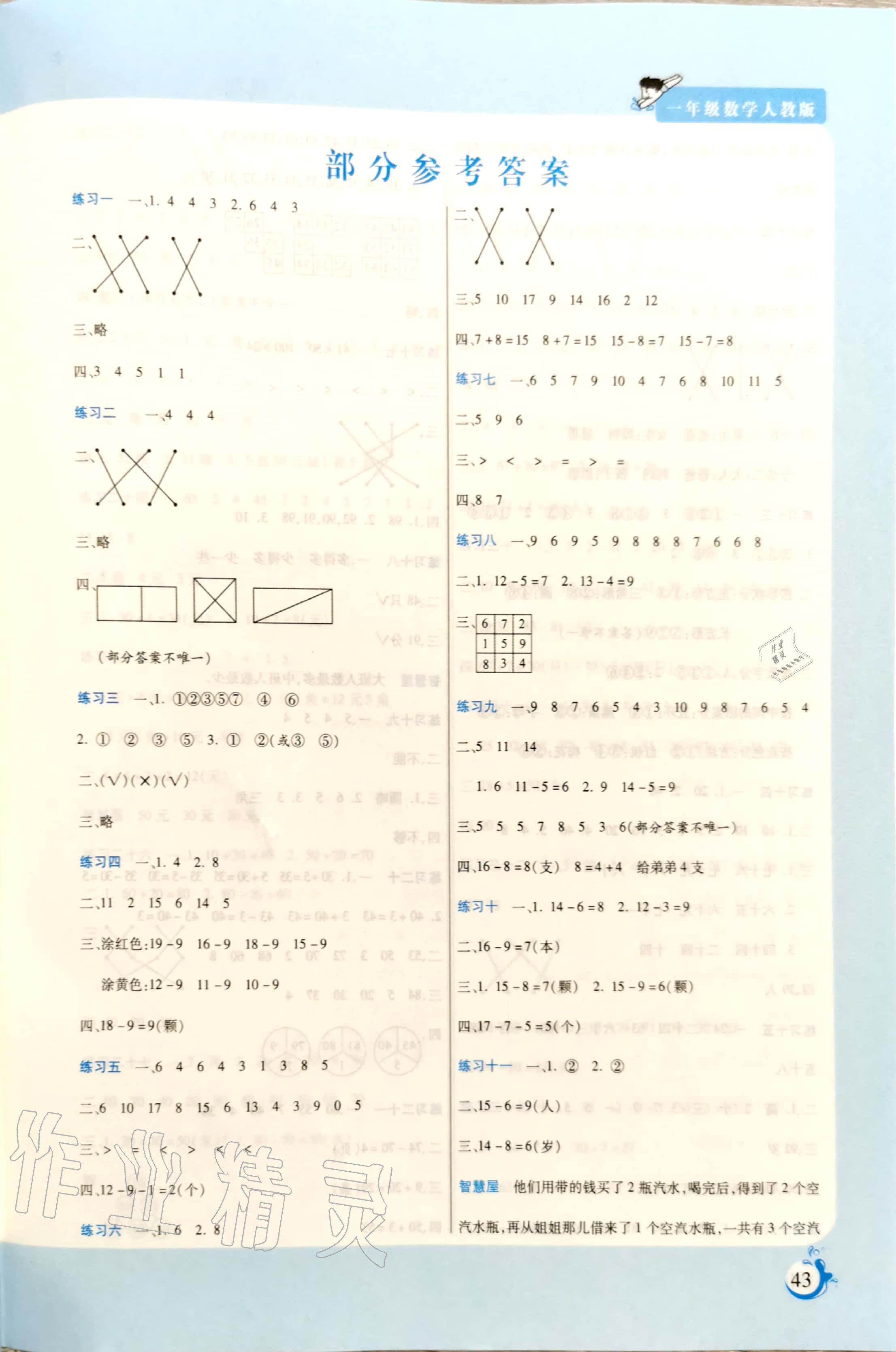 2020年假期天天練暑假一年級數學人教版陽光出版社 參考答案第1頁