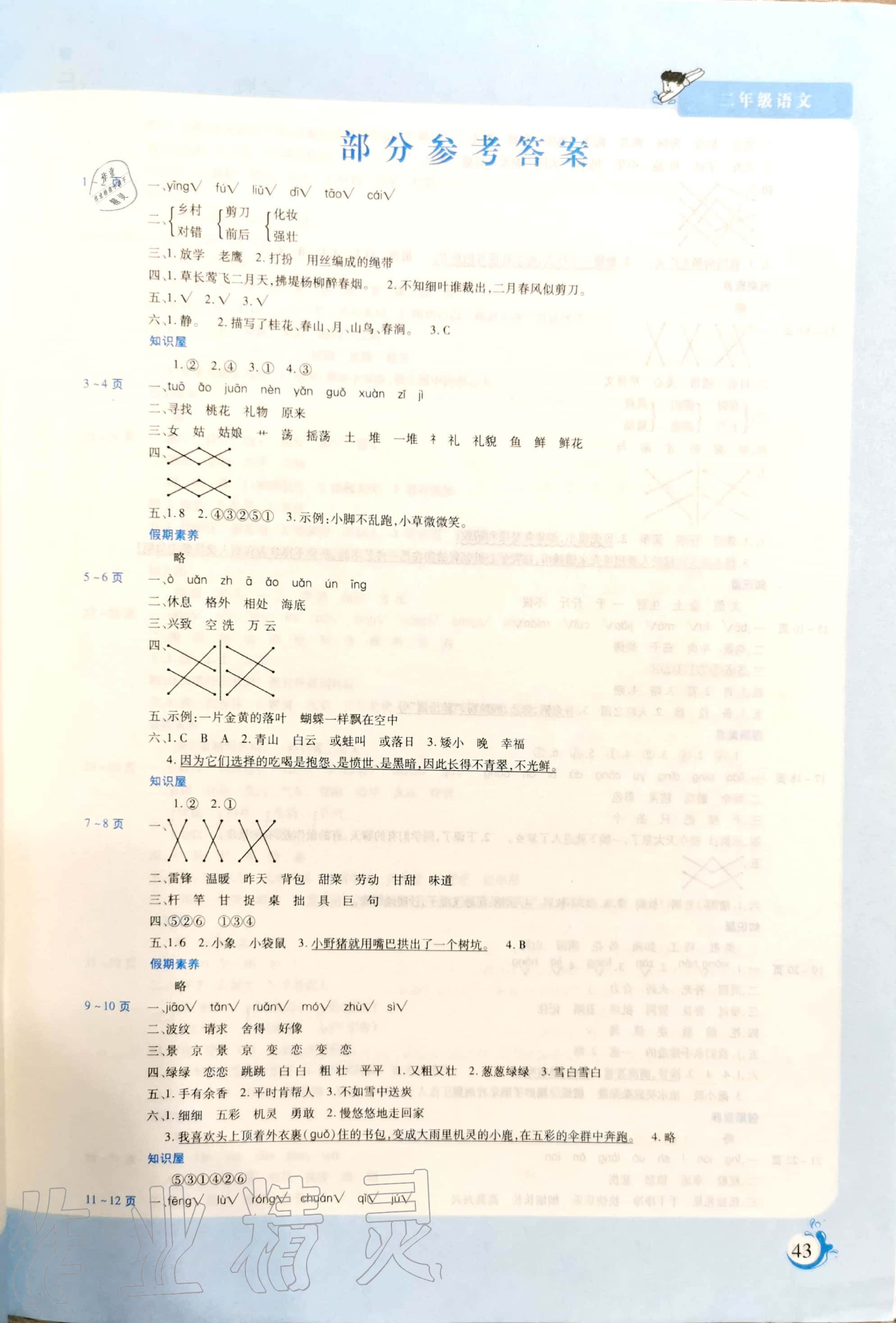 2020年假期天天練暑假二年級語文陽光出版社 參考答案第1頁