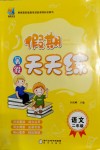 2020年假期天天練暑假二年級語文陽光出版社