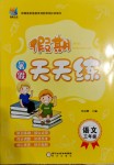 2020年假期天天練暑假三年級語文陽光出版社
