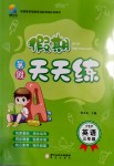 2020年假期天天練暑假三年級英語人教PEP版陽光出版社