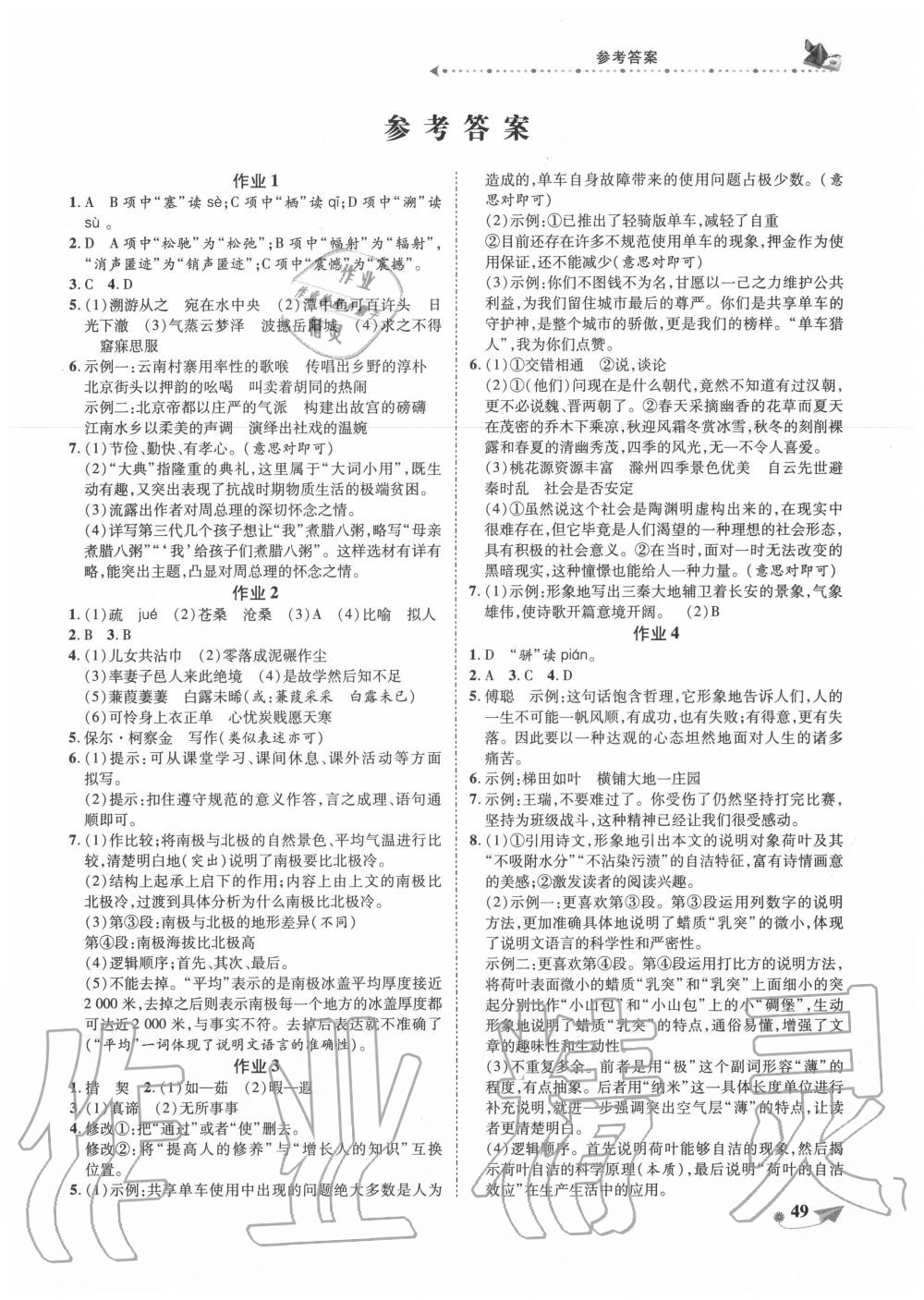 2020年提優(yōu)作業(yè)快樂(lè)假期八年級(jí)語(yǔ)文人教版 第1頁(yè)