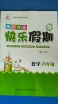 2020年提優作業快樂假期八年級數學人教版