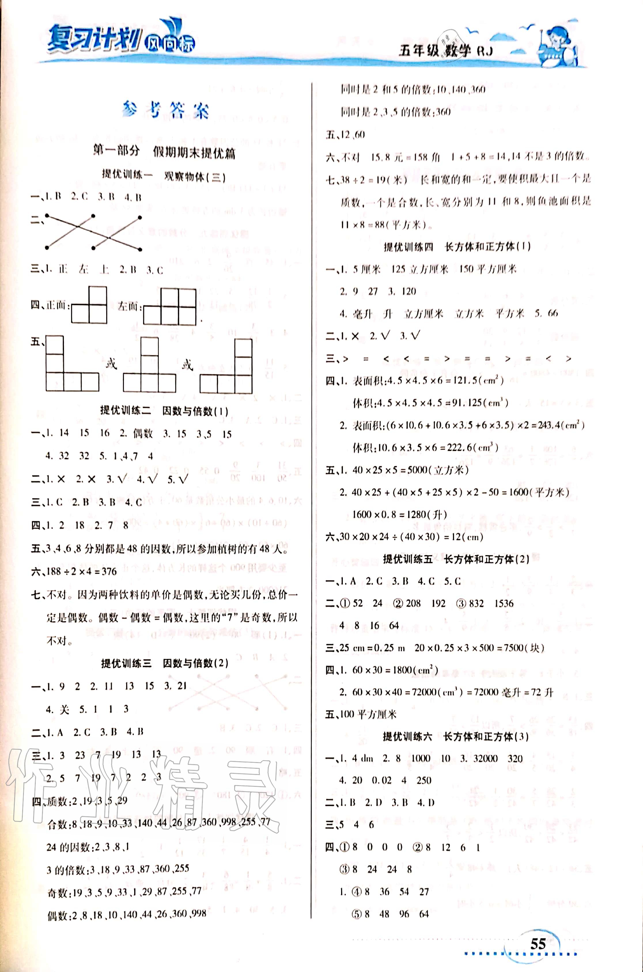 2020年复习计划风向标暑五年级数学人教版 参考答案第1页