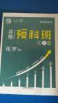 2020年經綸學典暑期預科班八升九年級化學滬教版