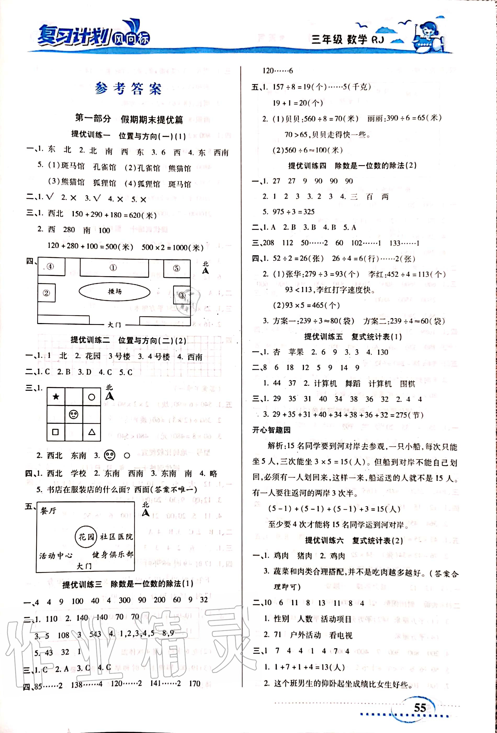 2020年復(fù)習(xí)計劃風(fēng)向標(biāo)暑三年級數(shù)學(xué)人教版 參考答案第1頁