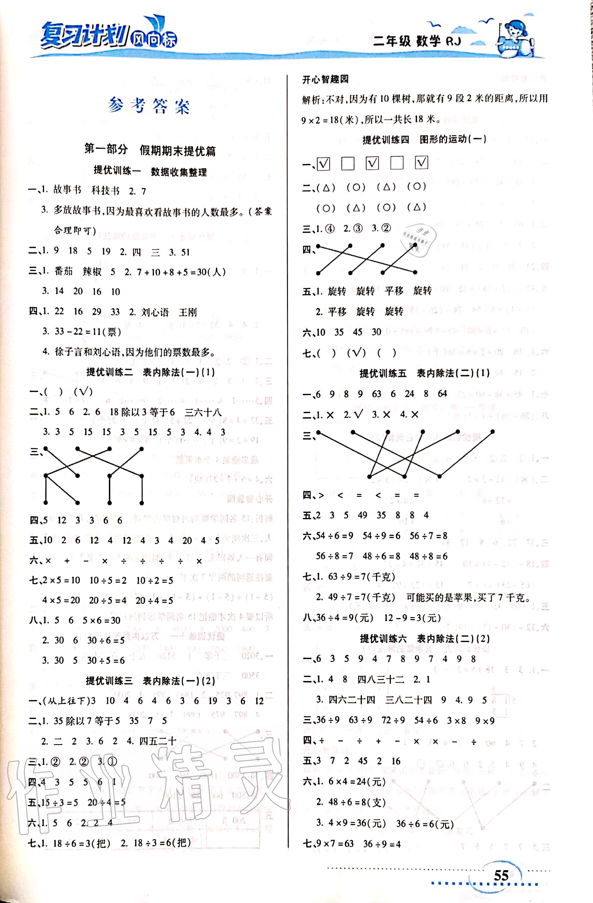 2020年復習計劃風向標暑二年級數(shù)學人教版 參考答案第1頁