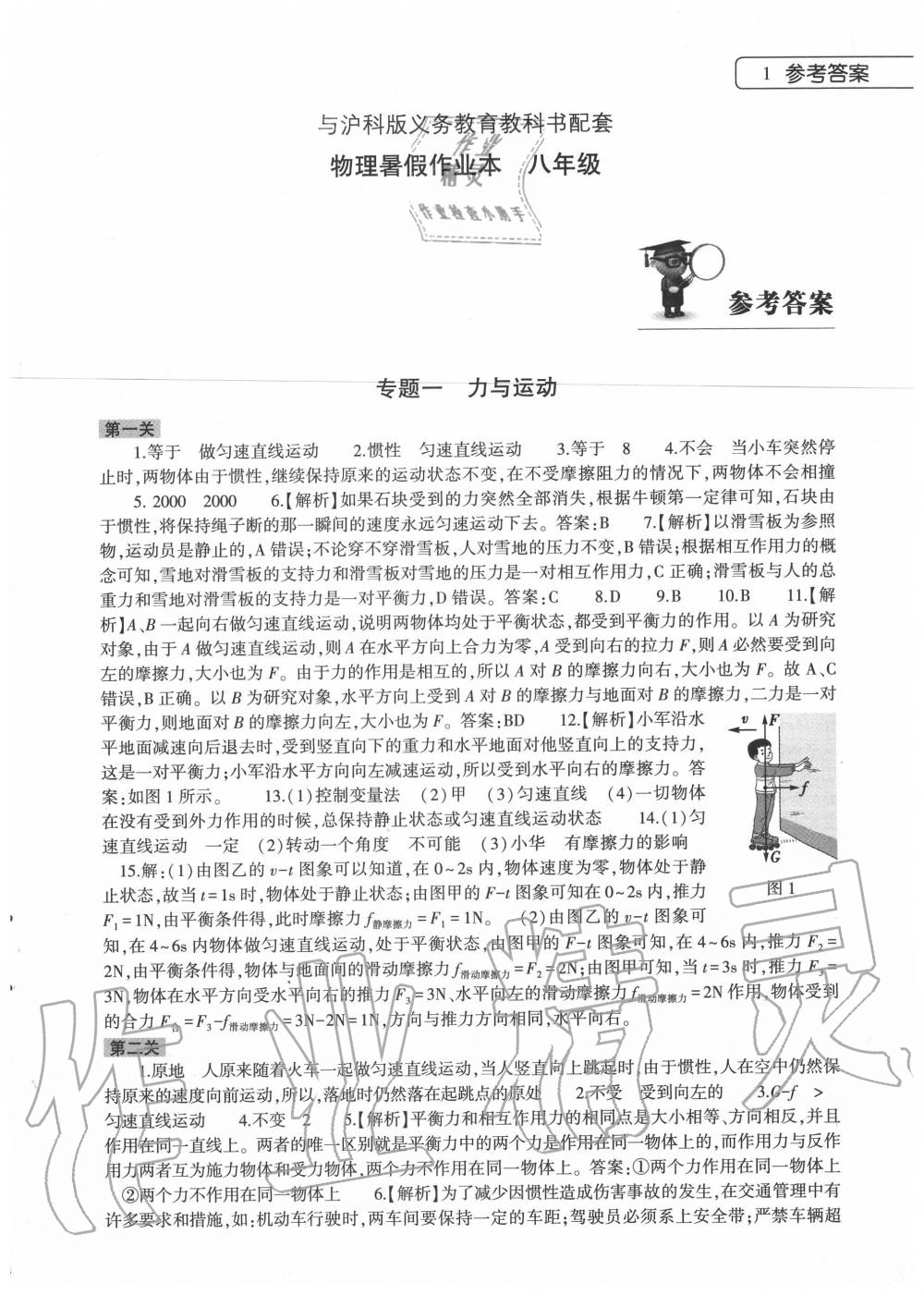 2021年物理暑假作业本八年级沪科版大象出版社 第1页