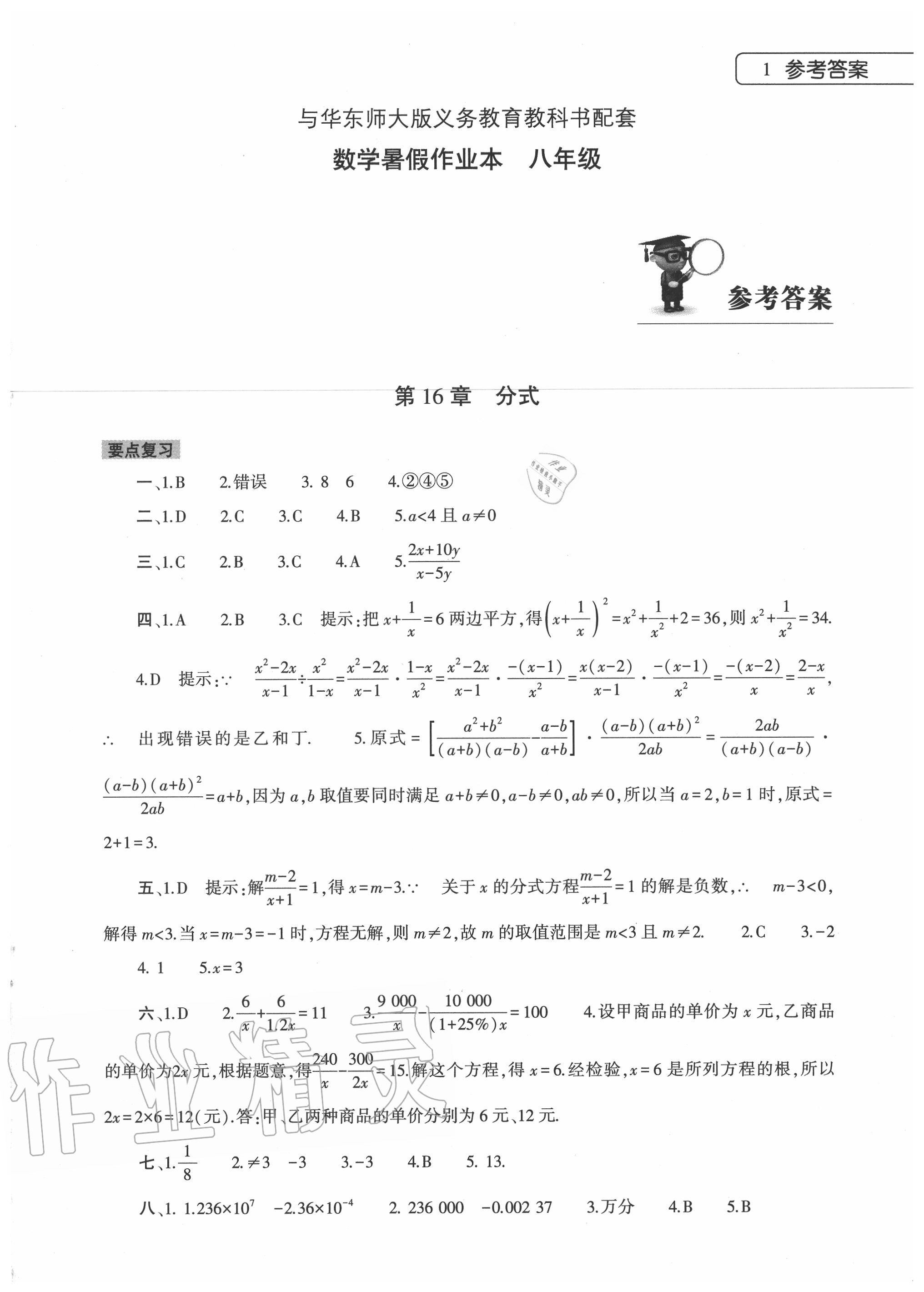 2020年數學暑假作業(yè)本八年級華東師大版大象出版社 參考答案第1頁