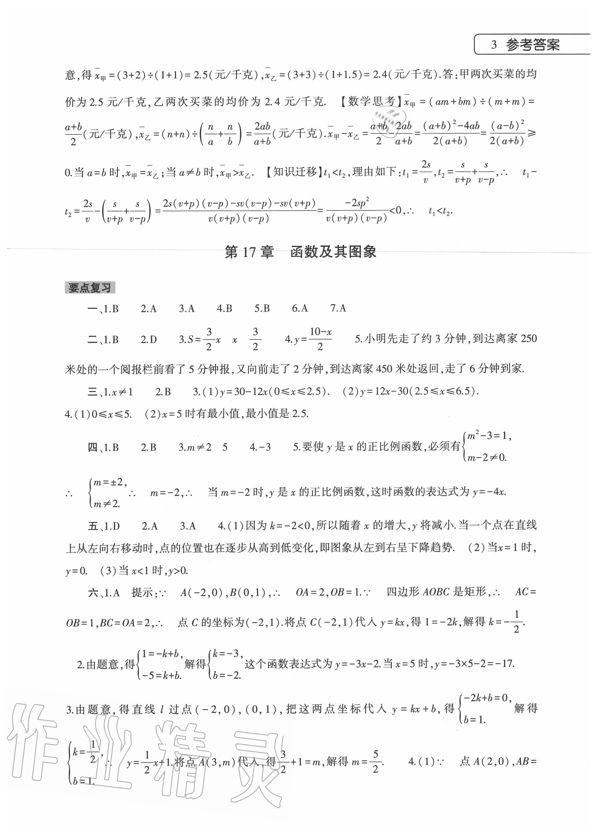 2020年数学暑假作业本八年级华东师大版大象出版社 参考答案第3页