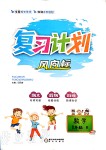 2020年復(fù)習(xí)計(jì)劃風(fēng)向標(biāo)暑一年級(jí)數(shù)學(xué)人教版