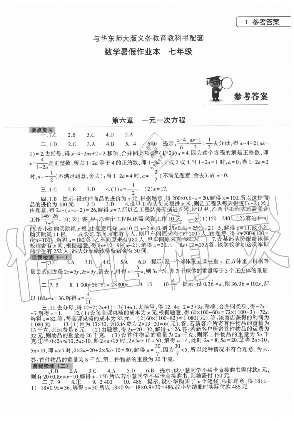 2020年數(shù)學(xué)暑假作業(yè)本七年級(jí)華東師大版大象出版社 第1頁(yè)