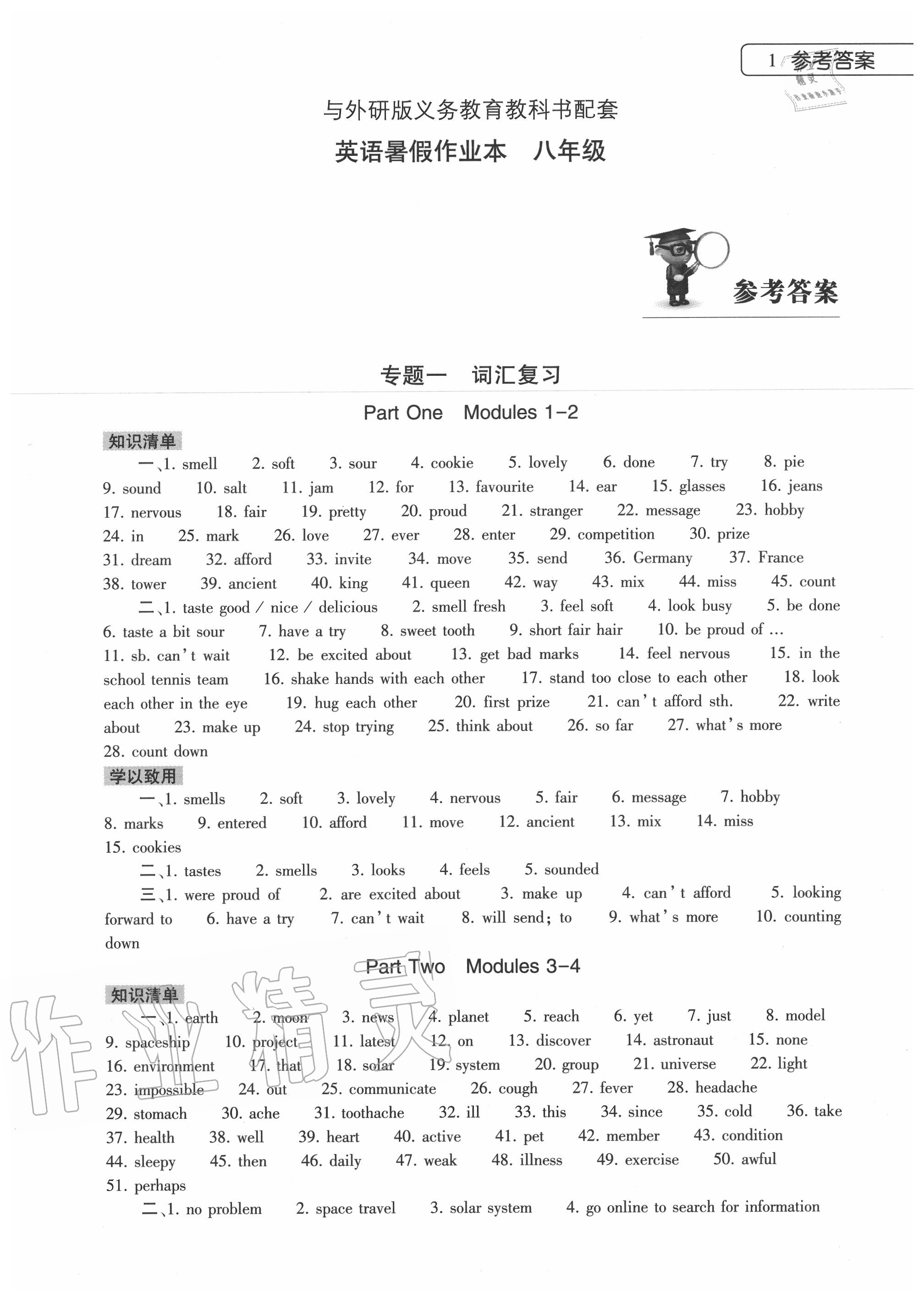 2020年英语暑假作业本八年级外研版大象出版社 第1页