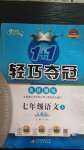 2020年1加1轻巧夺冠优化训练七年级语文上册人教版