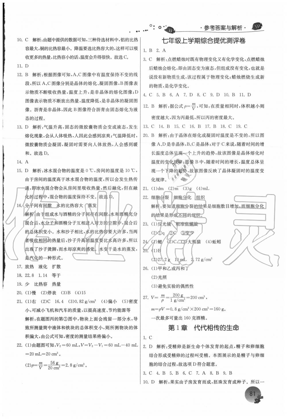 2020年實驗班提優(yōu)訓練暑假銜接版七升八年級科學浙教版江蘇人民出版社 參考答案第3頁