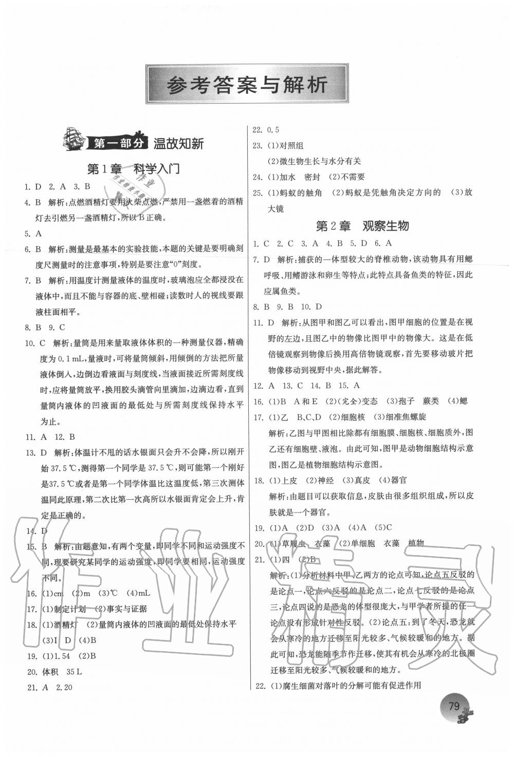 2020年實(shí)驗(yàn)班提優(yōu)訓(xùn)練暑假銜接版七升八年級(jí)科學(xué)浙教版江蘇人民出版社 參考答案第1頁(yè)