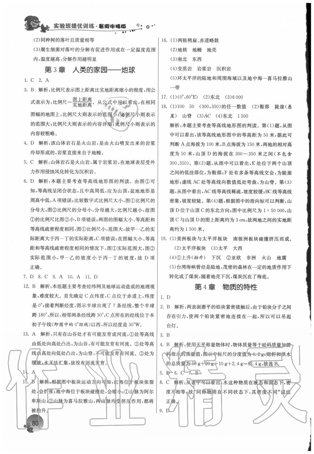 2020年實驗班提優(yōu)訓練暑假銜接版七升八年級科學浙教版江蘇人民出版社 參考答案第2頁